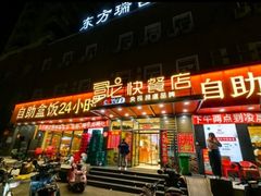 -富龙快餐店(铁西店)