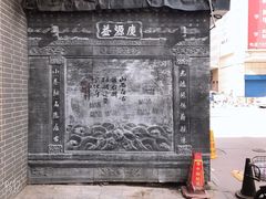 -益源庆