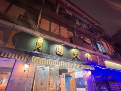 门面-月圆火锅(宁海东路二店)