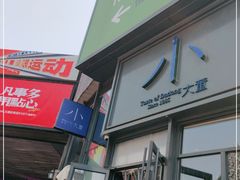 门面-小大董·烤鸭(五棵松店)