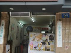 门面-成裕雪糕店(士多店)