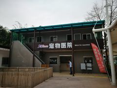-深圳野生动物园宠物医院(西湖林语店)