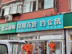 -钓仓鼠(洋桥北里小区店)
