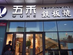 门面-大渔铁板烧(大悦城店)