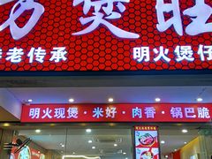 -万煲旺·香港老传承煲仔饭·猪杂汤(客村店)