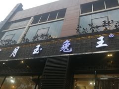 门面-丁月玉兔王(大渡口店)
