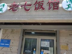 -老七饭馆(光荣道总店)
