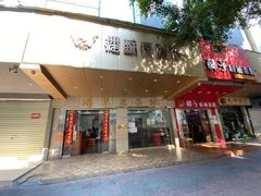 门面-潘苏凉茶馆(康之宝超级广场店)