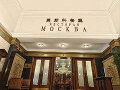-莫斯科餐厅