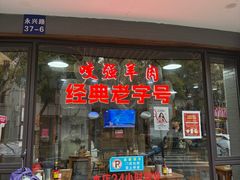 -杭嘉湖咬强羊肉面馆(永兴路总店)