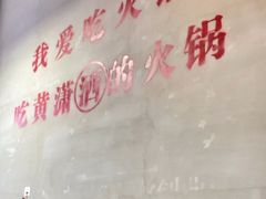 -黄潇洒老火锅(九眼桥宏济巷店)