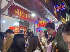 等位区-胡仁根胡记炸炸炸