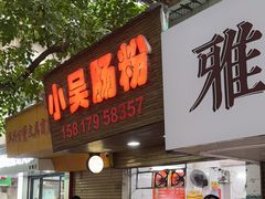 -小吴肠粉