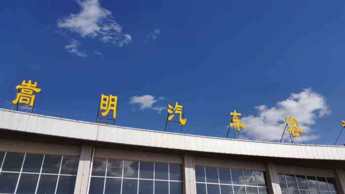 嵩明汽车客运站-"面积不算大,大厅里有休息椅子,主要去往各.