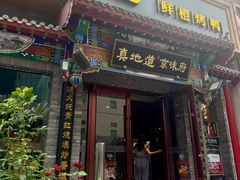 -真地道京味府·鲜橙烤鸭·北京菜(朝外大街东大桥店)
