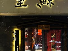 -望鲸居酒屋