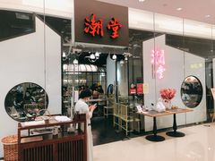 -潮堂 · 潮州菜(国贸商城店)