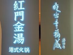 -红门金汤·港式火锅(英皇集团中心店)