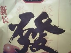 -新长发栗子食品有限公司(威海路店)