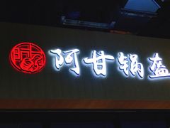 -阿甘锅盔(合生汇购物中心店)