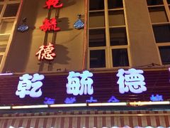 android_upload_pic-天津乾毓德饭庄·清真传统炒菜·海鲜烧烤(咸阳路店)