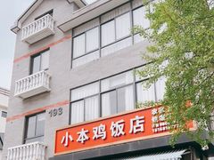 门面-小本鸡饭店(滨江白马湖店)