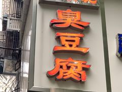 门面-五娭毑臭豆腐(黄兴南路店)