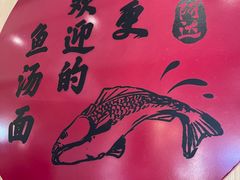 -阿达师傅鱼汤面