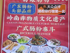 -荔银肠粉·非遗手藝(夫子庙店)