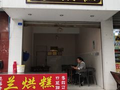 门面-兰烘糕