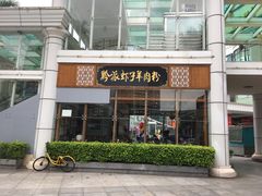 门面-黔派·虾子羊肉粉·小吃(佳宁娜广场店)