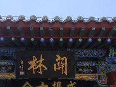 -关林