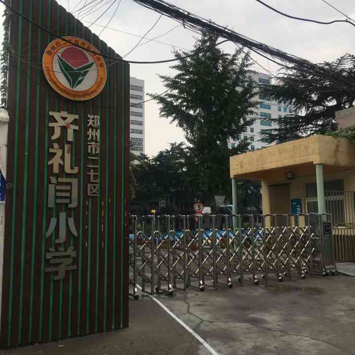 齐礼闫小学"齐礼阎小学位置在兴华街43号,也就是航海.