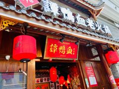 门面-谭鸭血老火锅·匠心(环球港旗舰店)