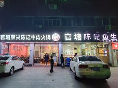 -官塘陈记鱼生·潮汕砂锅粥·牛肉火锅(潮枫路总店)