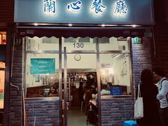 门面-蘭心餐厅(进贤路店)