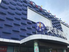 -天丰利生活MALL(和平里店)