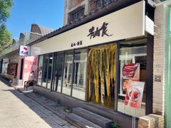 -有肉食·虎九闽菜(798艺术区店)