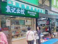-袁记云饺(瞿溪路店)