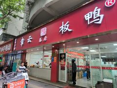-章云板鸭(总店)