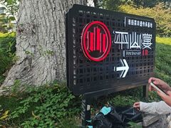 -平山宴(瘦西湖店)