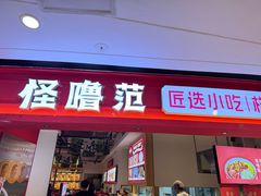 -怪噜范·老贵阳街头名小吃(数博万达店)