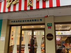 门面-红宝石·鲜奶小方(万航店)