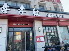 门面-季季红火锅(解放东路店)