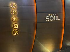 -苏州苏哥利酒店