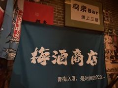 -鸟泉居酒屋·烧鸟·酒馆(百子湾店)