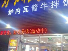 -炉内瓦·瓦片烧烤(明日星城店)