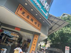 -芝麻糊世家(西华店)