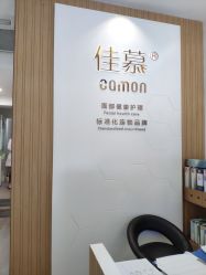 点击看大图 -佳慕皮肤管理连锁
