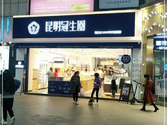 门面-昆明冠生园·蛋糕·面包(朗悦湾店)